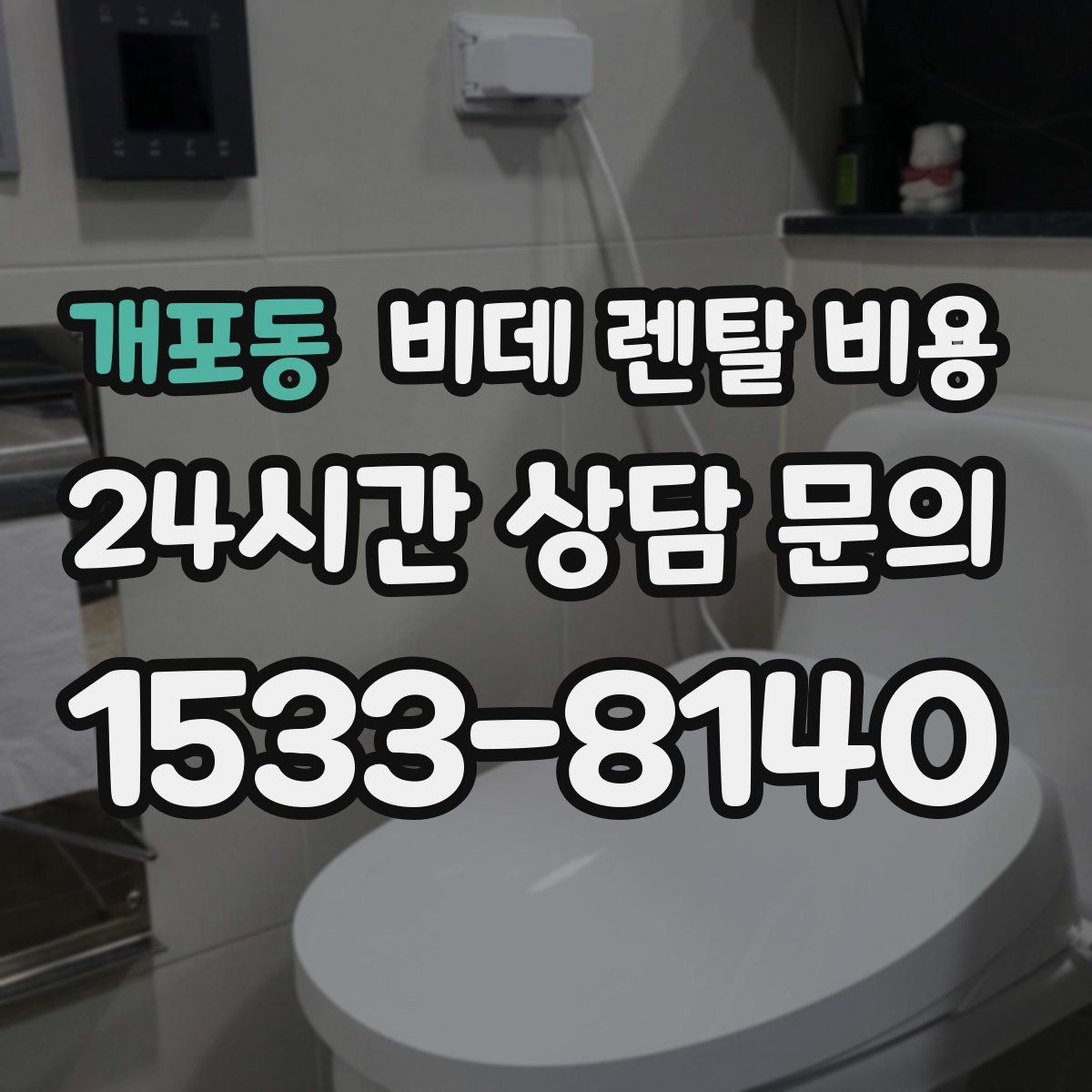 개포동 비데 렌탈 비용