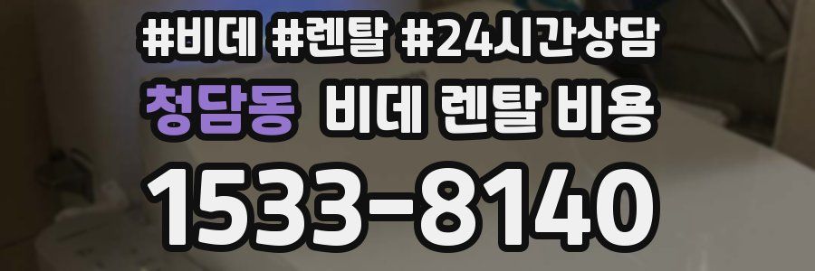 청담동 비데 렌탈 비용