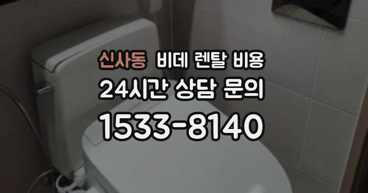 신사동 비데 렌탈 비용