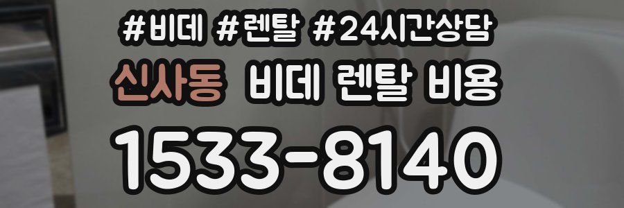 신사동 비데 렌탈 비용