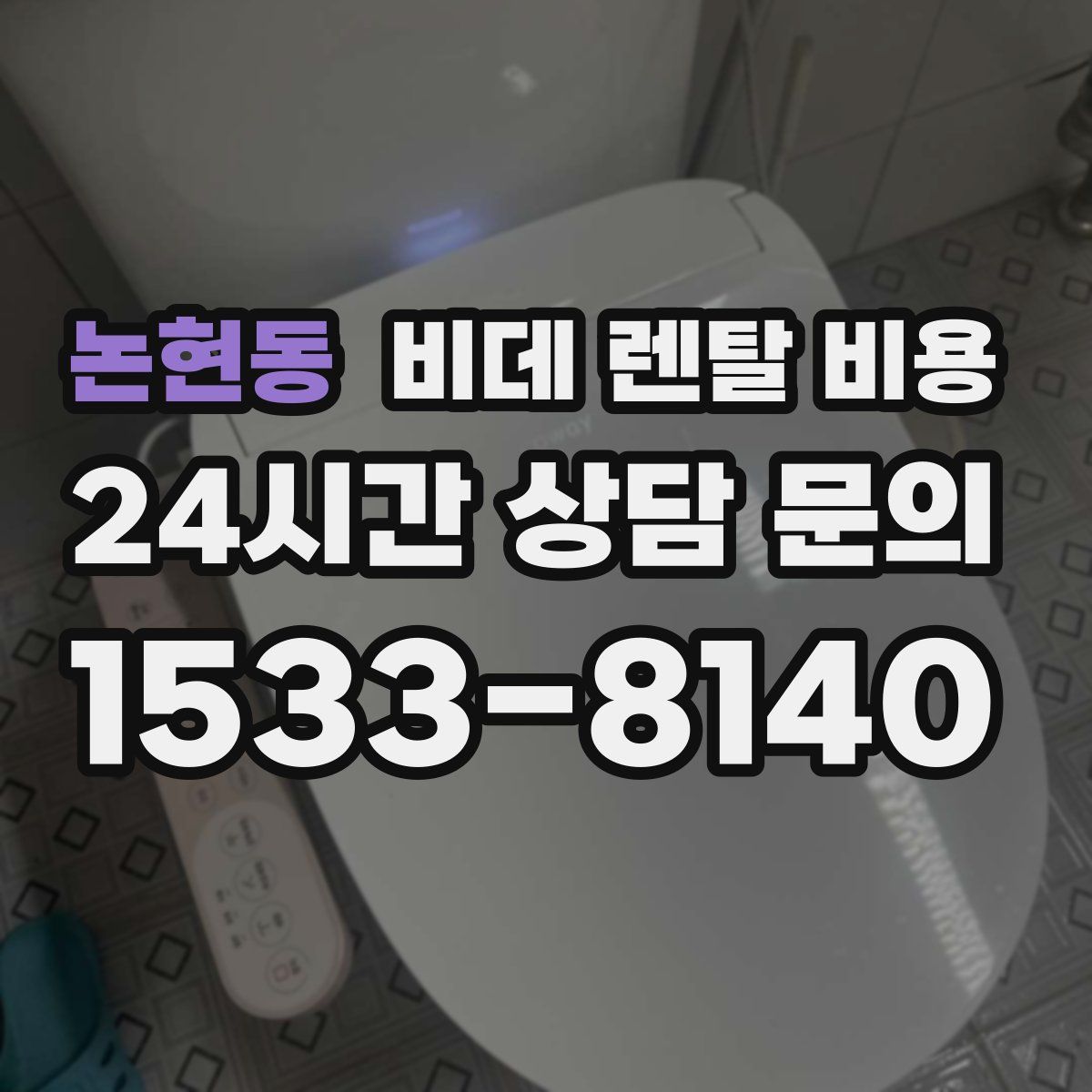 논현동 비데 렌탈 비용