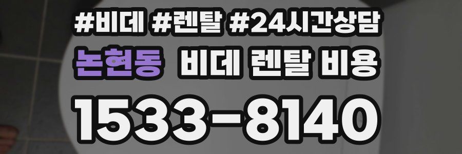 논현동 비데 렌탈 비용