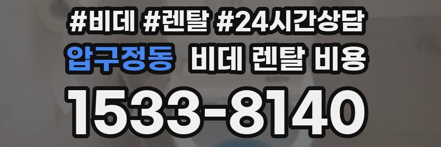 압구정동 비데 렌탈 비용