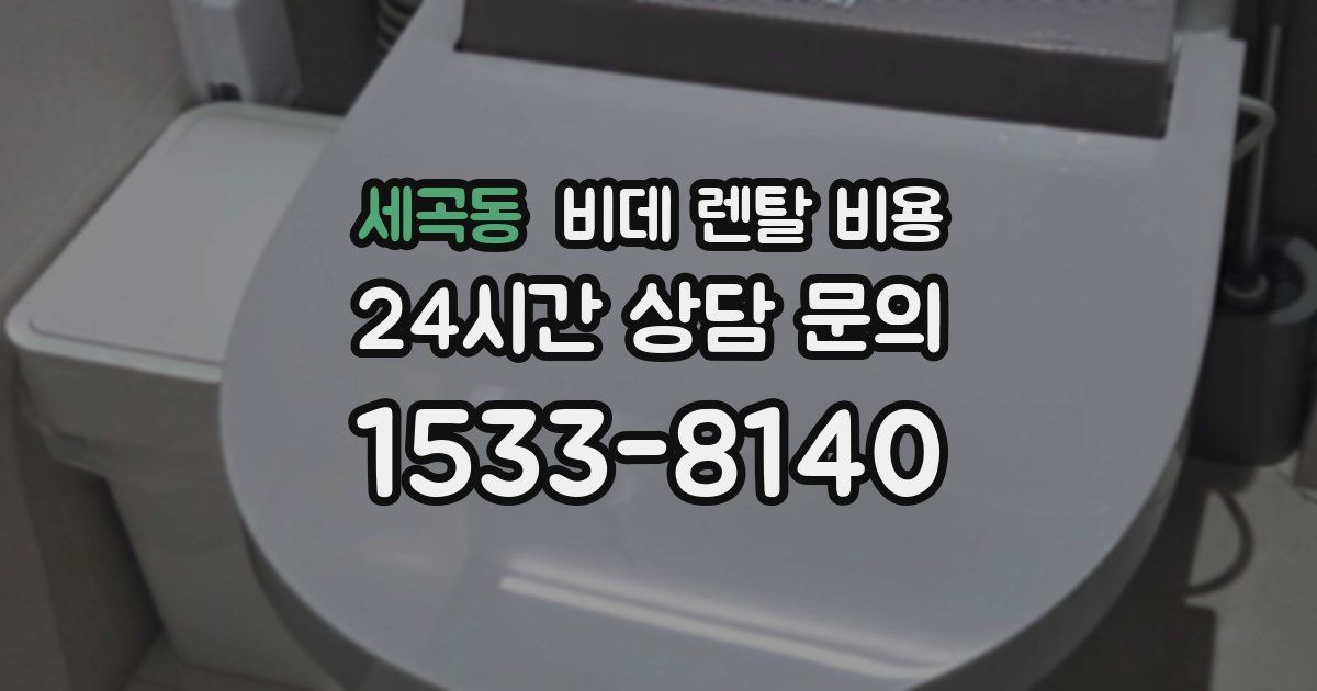 세곡동 비데 렌탈 비용