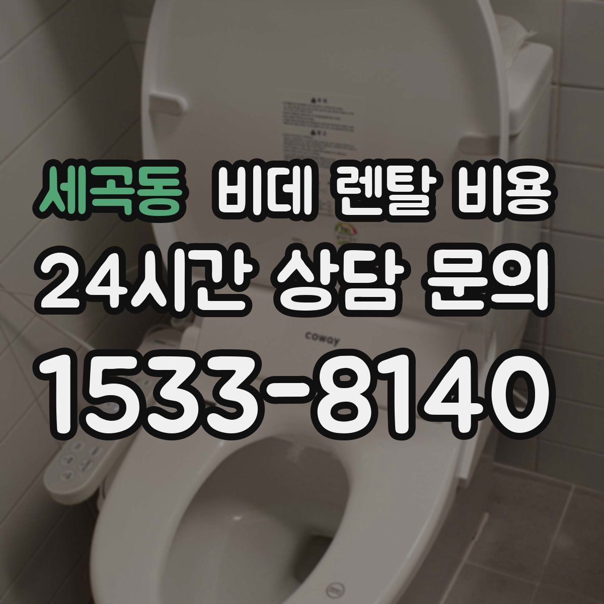세곡동 비데 렌탈 비용