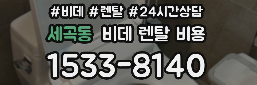 세곡동 비데 렌탈 비용