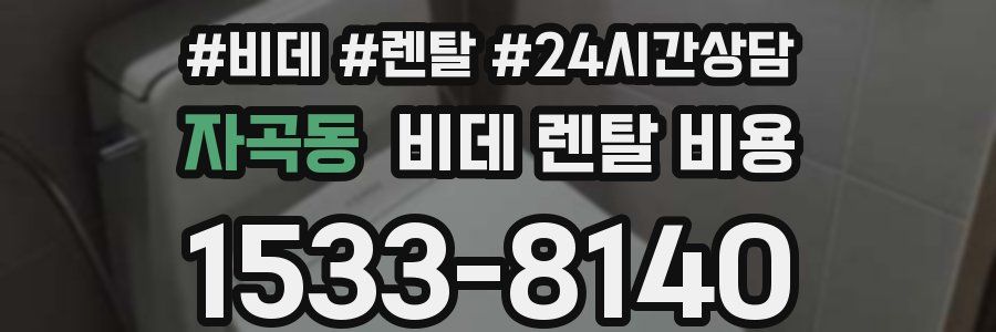 자곡동 비데 렌탈 비용