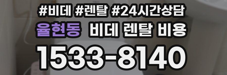 율현동 비데 렌탈 비용