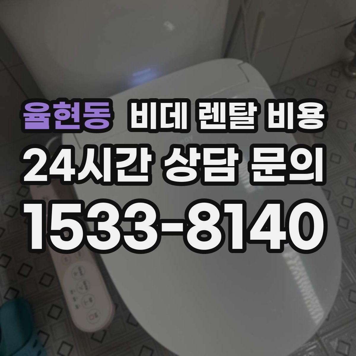 율현동 비데 렌탈 비용
