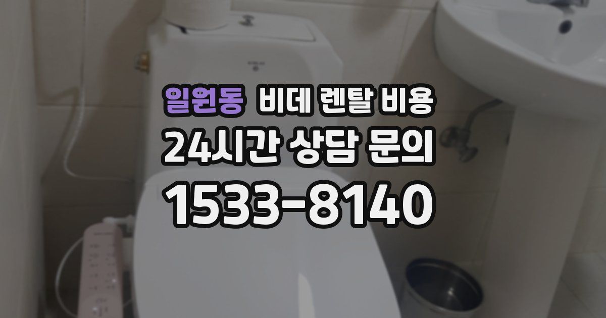 일원동 비데 렌탈 비용