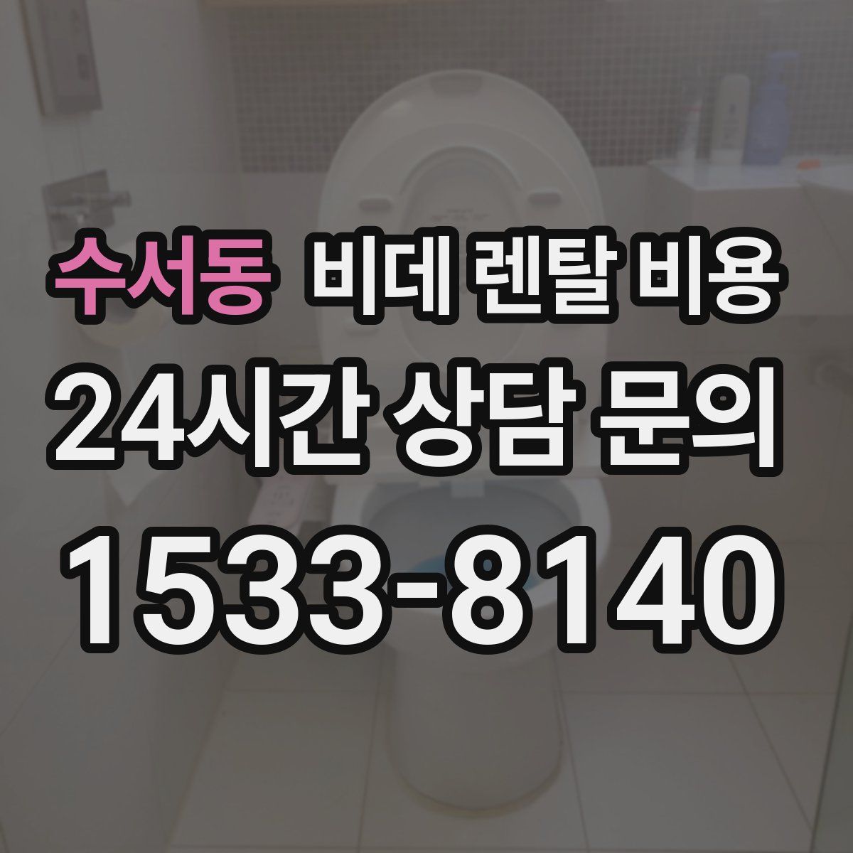 수서동 비데 렌탈 비용