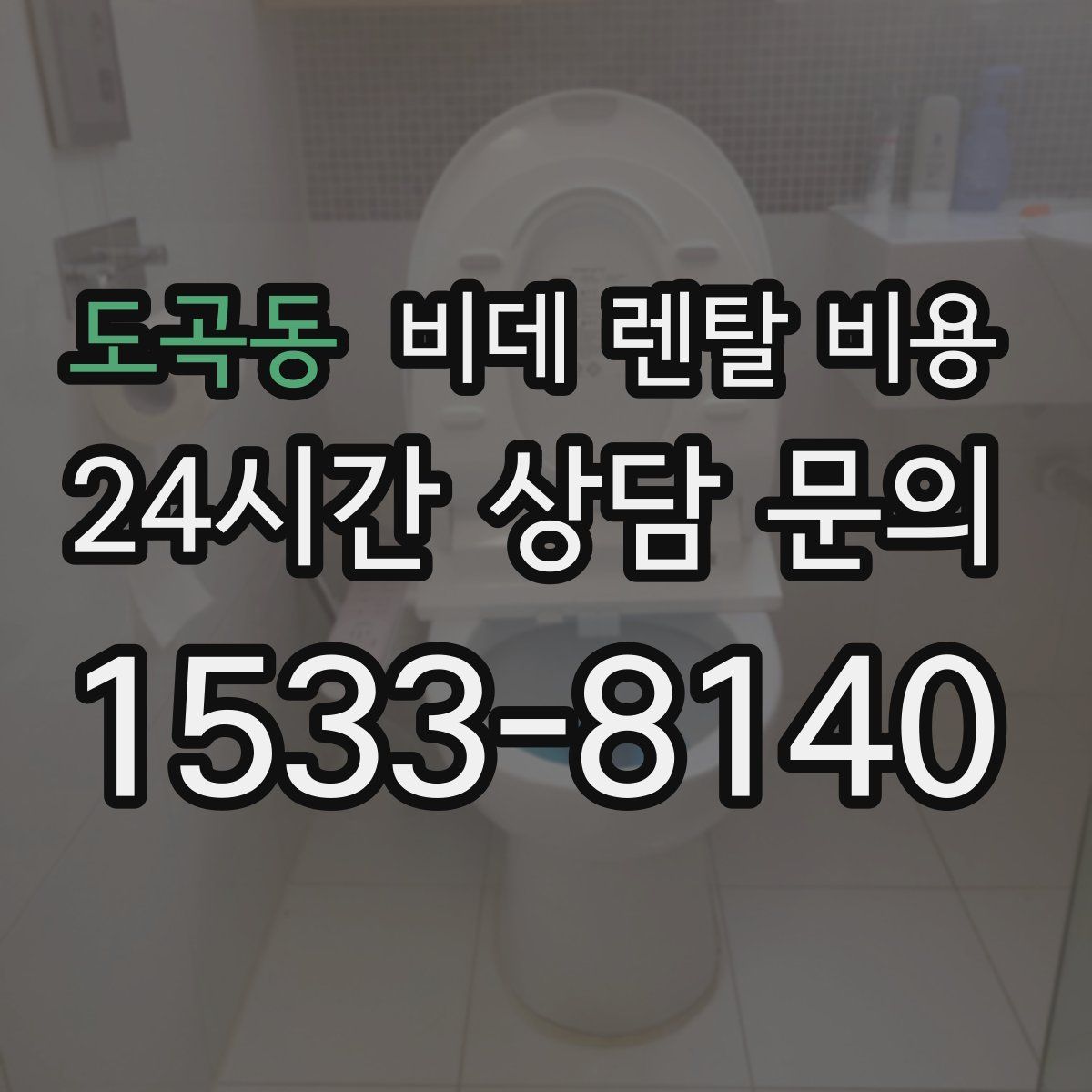 도곡동 비데 렌탈 비용
