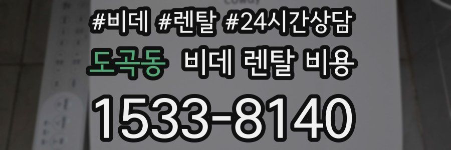 도곡동 비데 렌탈 비용