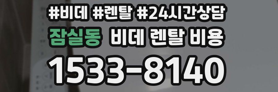 잠실동 비데 렌탈 비용