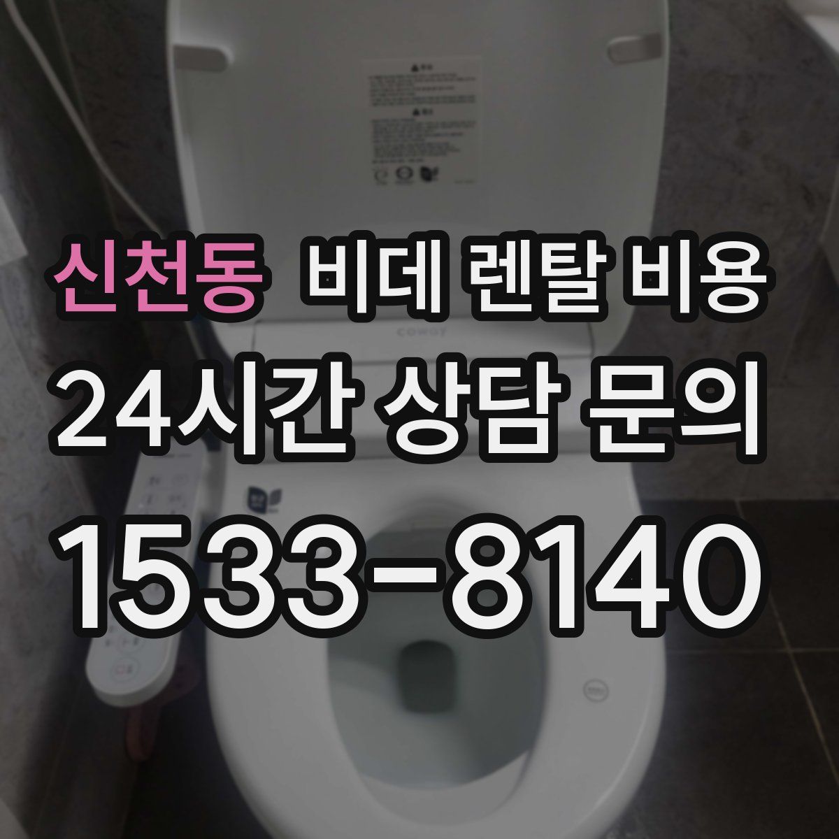 신천동 비데 렌탈 비용