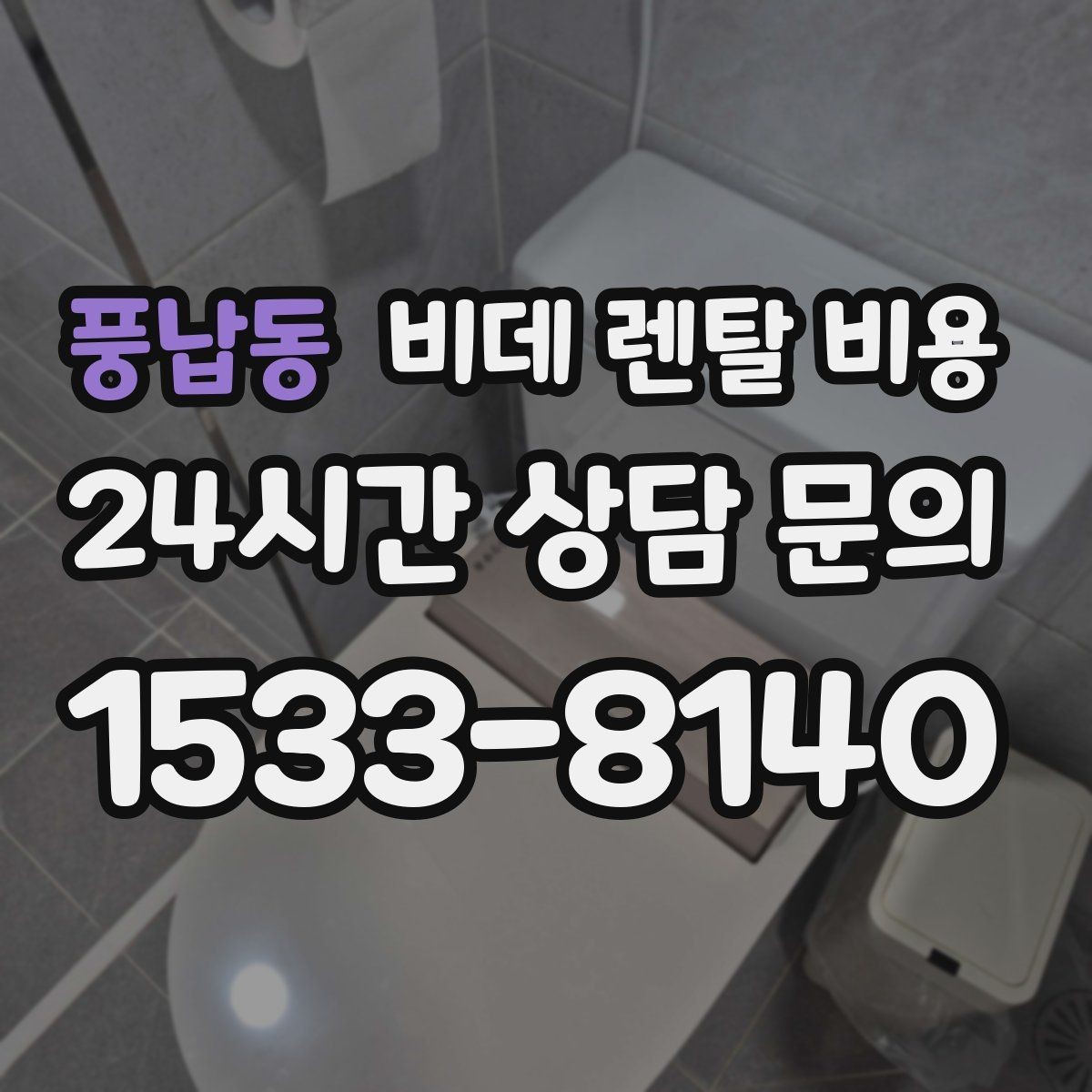 풍납동 비데 렌탈 비용 비슷해 보여도 다른 계약 조건 정리
