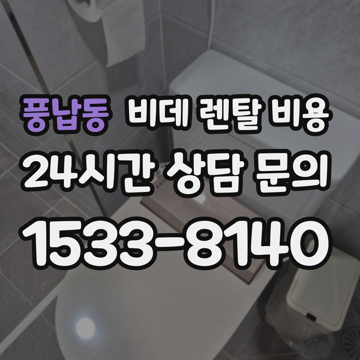 풍납동 비데 렌탈 비용