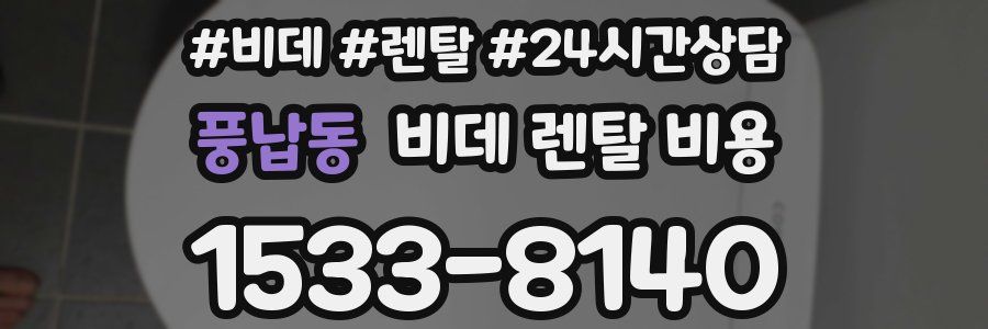 풍납동 비데 렌탈 비용