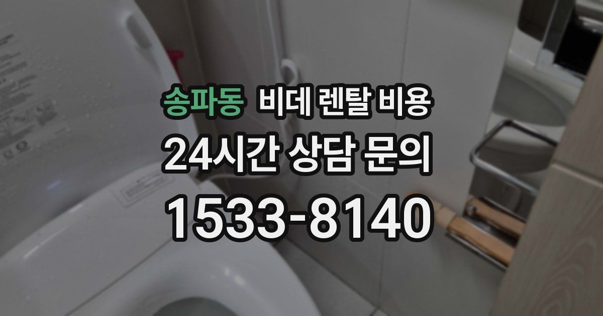 송파동 비데 렌탈 비용
