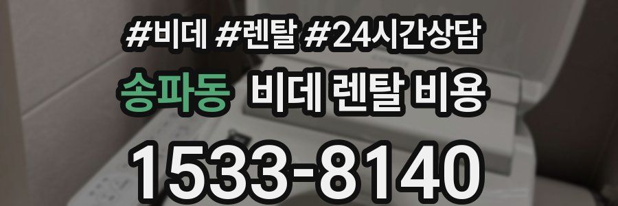 송파동 비데 렌탈 비용