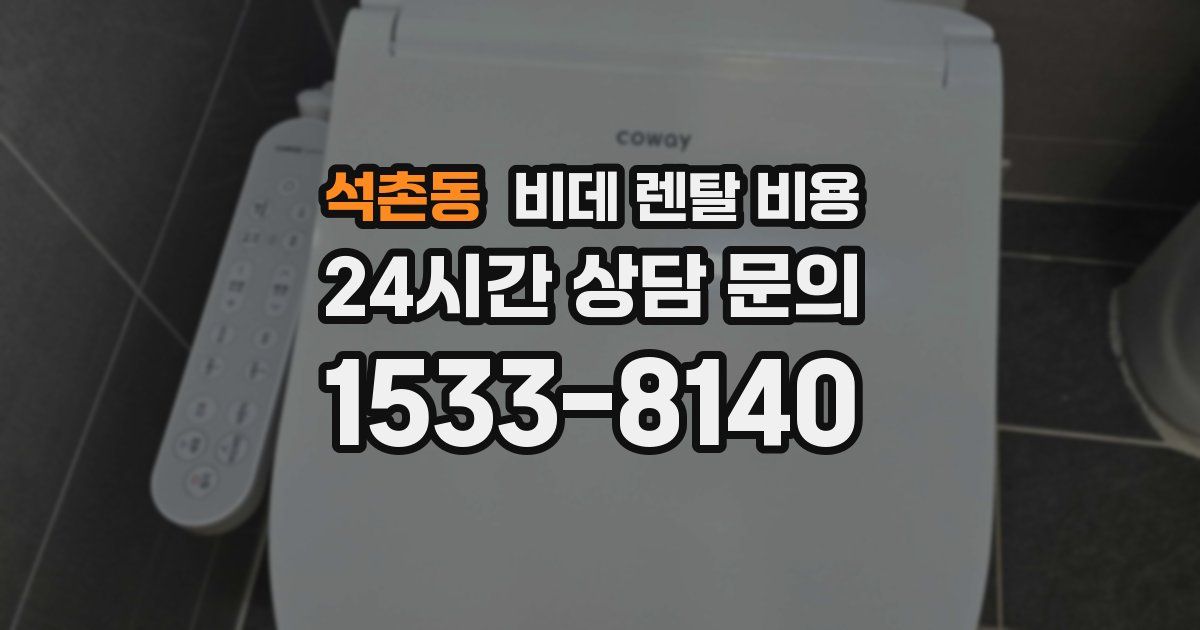 석촌동 비데 렌탈 비용