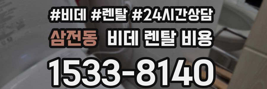 삼전동 비데 렌탈 비용