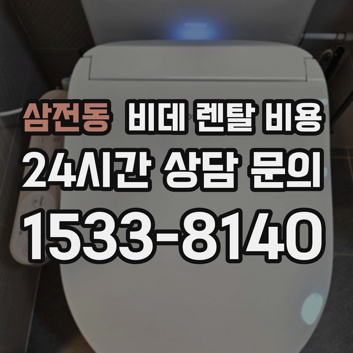 삼전동 비데 렌탈 비용