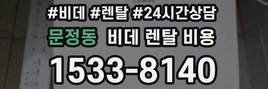 문정동 비데 렌탈 비용