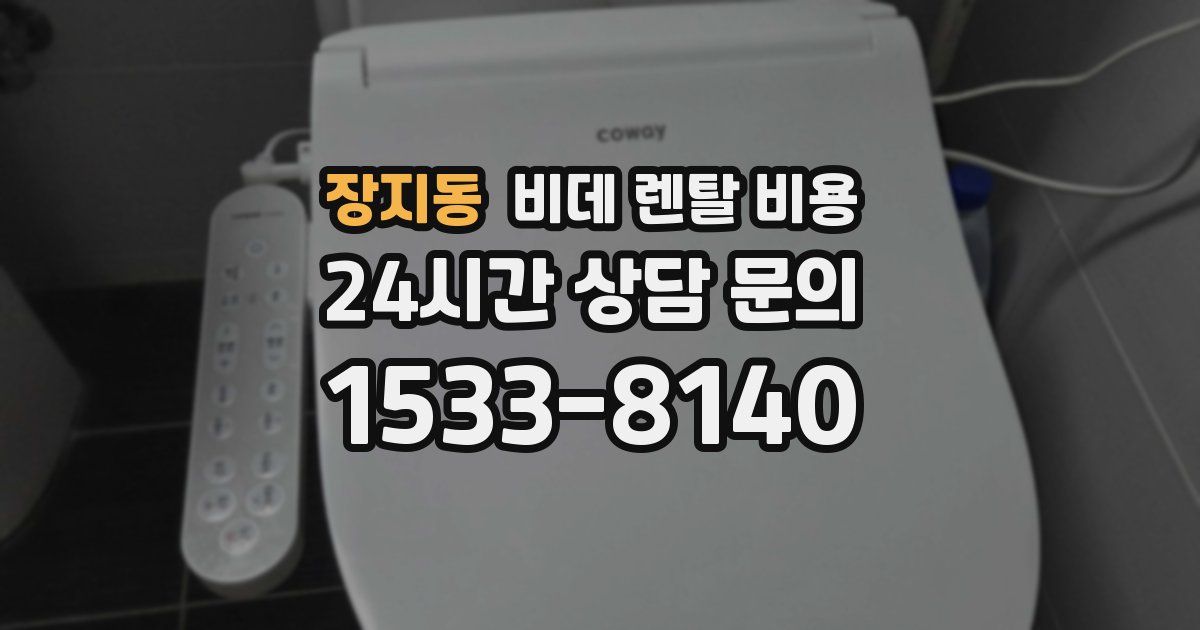 장지동 비데 렌탈 비용