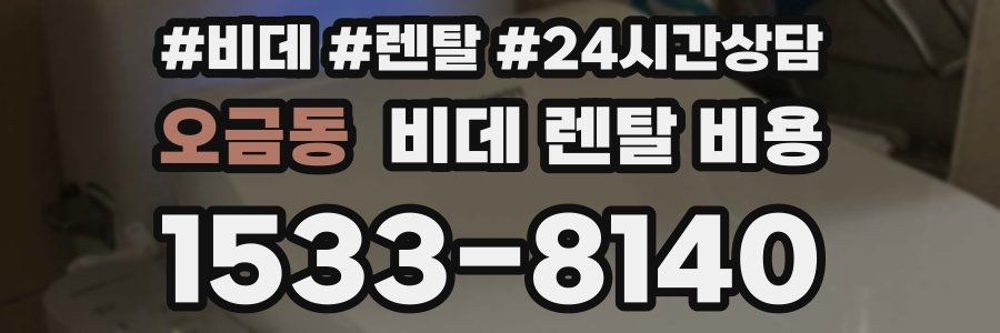 오금동 비데 렌탈 비용