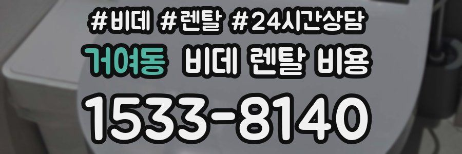 거여동 비데 렌탈 비용