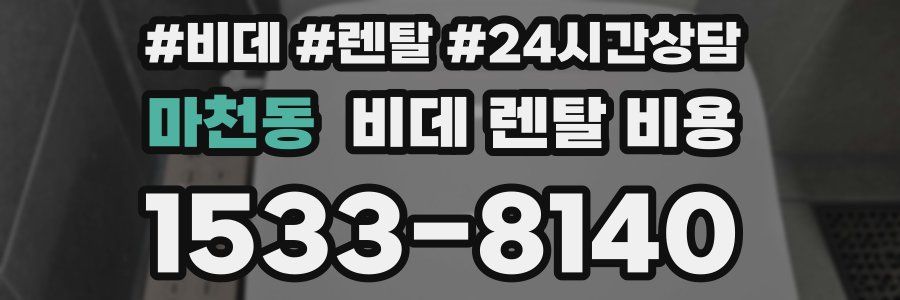 마천동 비데 렌탈 비용