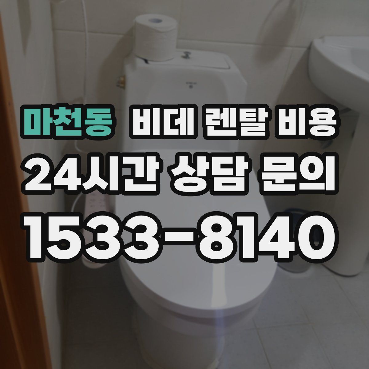 마천동 비데 렌탈 비용