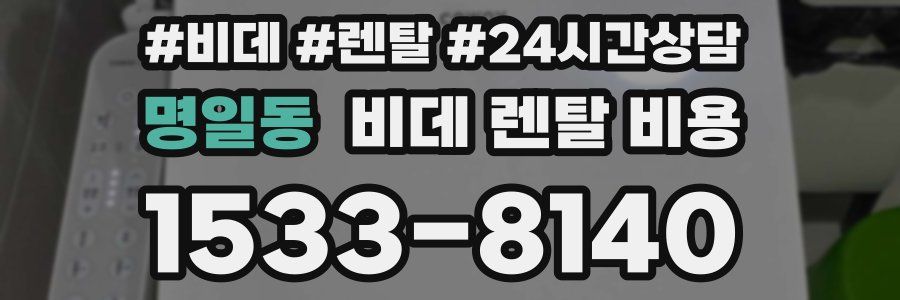 명일동 비데 렌탈 비용
