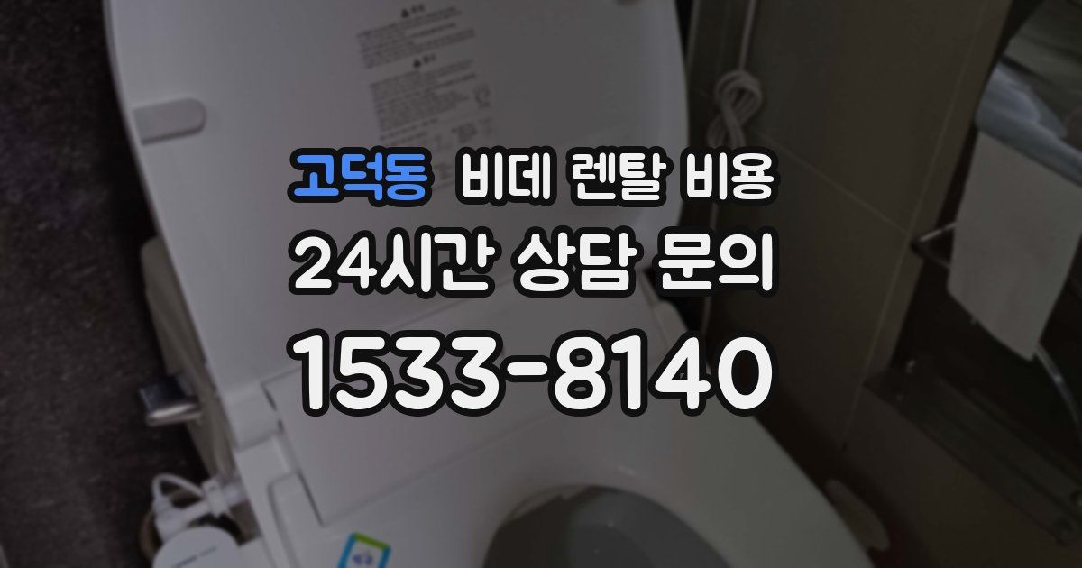 고덕동 비데 렌탈 비용