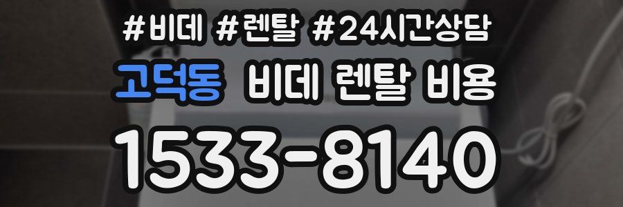고덕동 비데 렌탈 비용