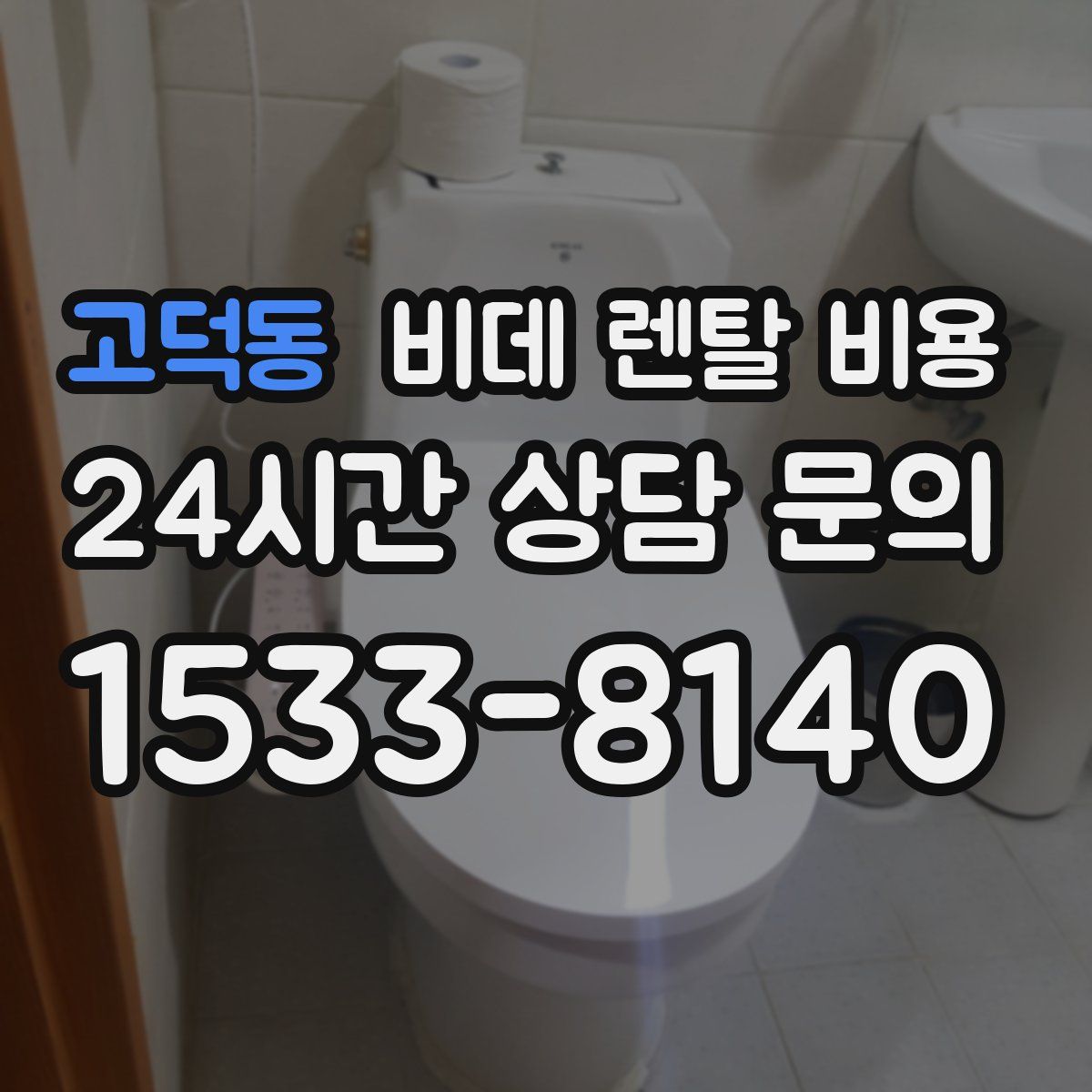 고덕동 비데 렌탈 비용