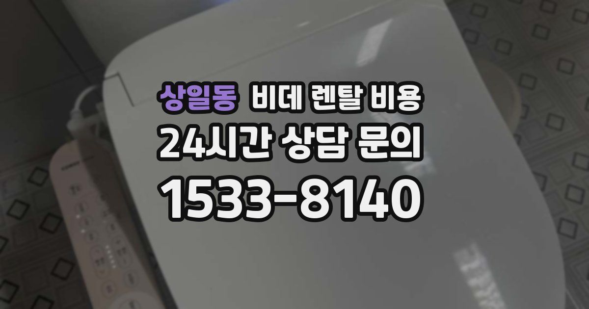 상일동 비데 렌탈 비용