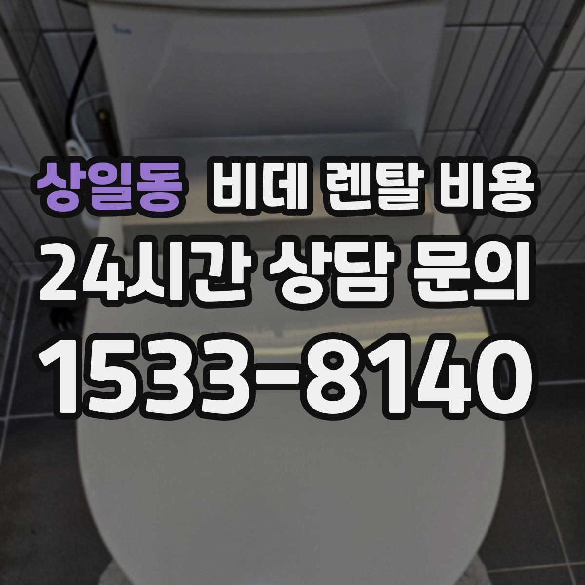 상일동 비데 렌탈 비용