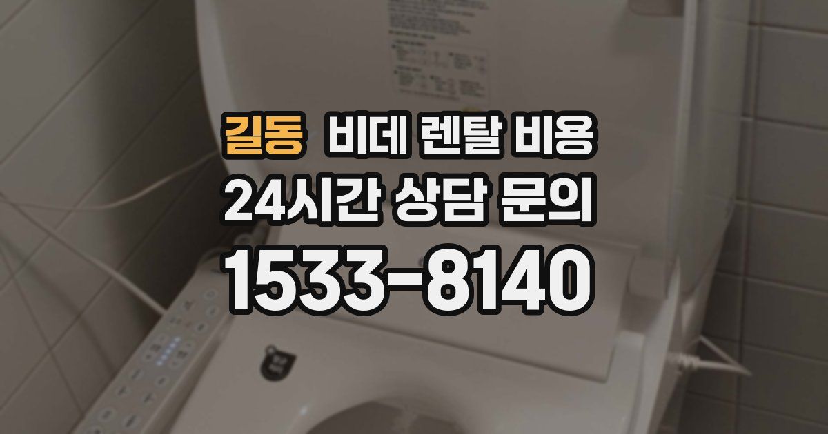 길동 비데 렌탈 비용