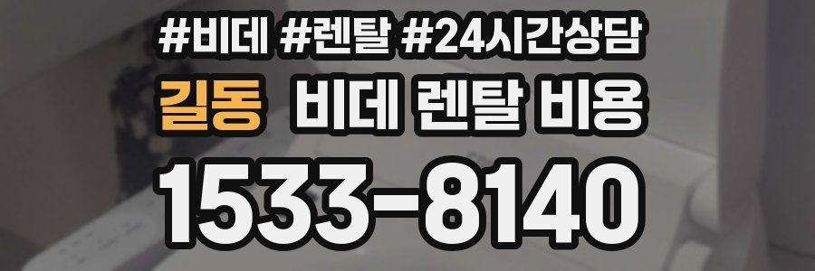 길동 비데 렌탈 비용