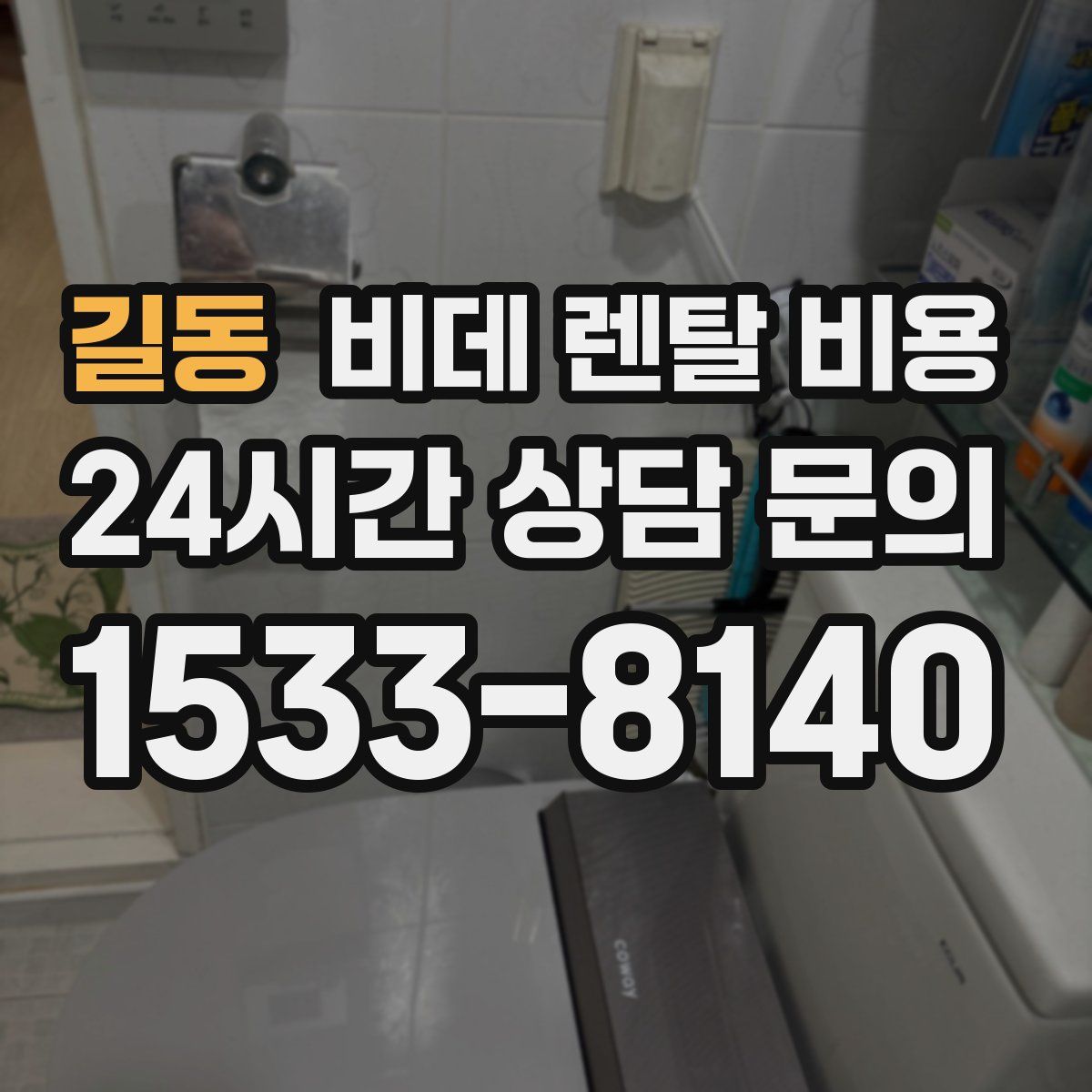 길동 비데 렌탈 비용