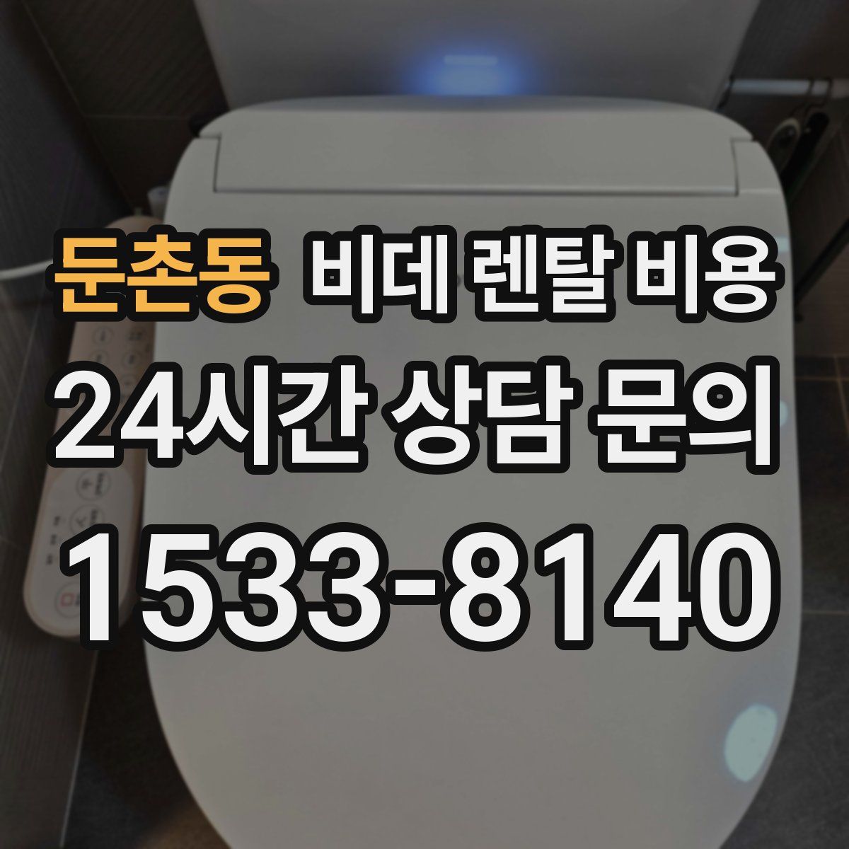 둔촌동 비데 렌탈 비용