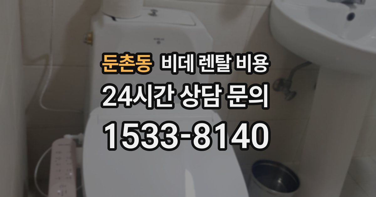둔촌동 비데 렌탈 비용
