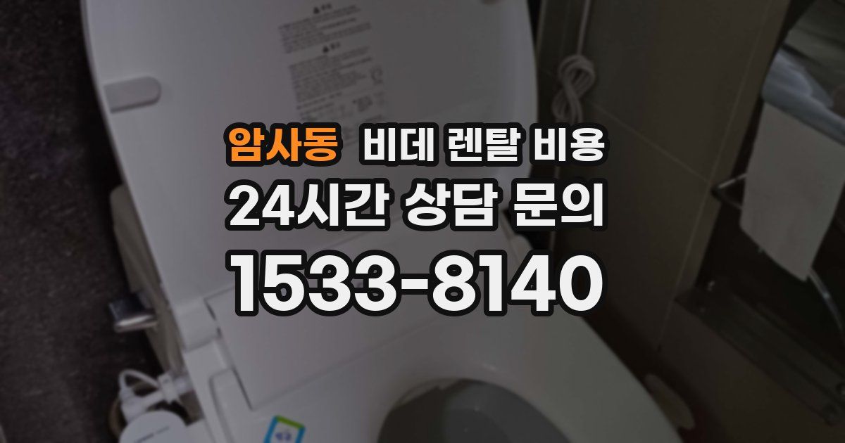 암사동 비데 렌탈 비용