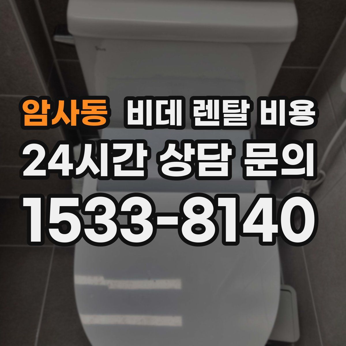 암사동 비데 렌탈 비용