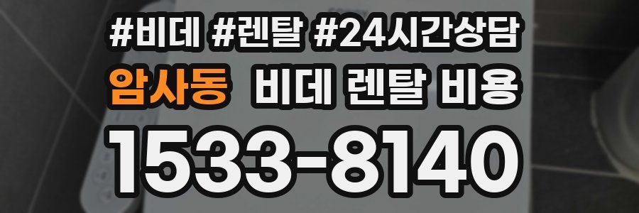 암사동 비데 렌탈 비용