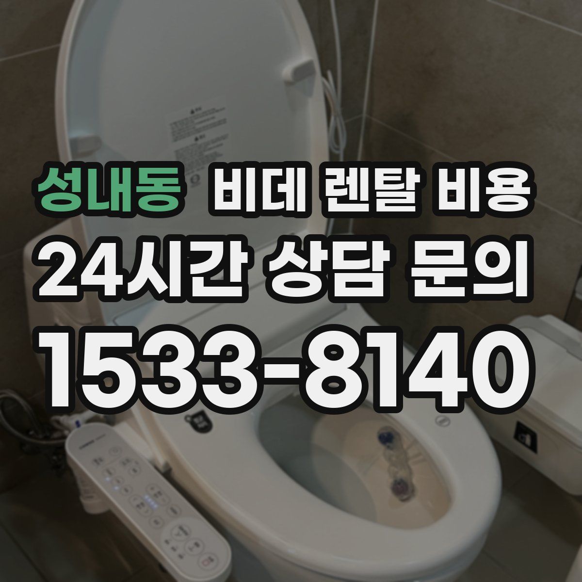 성내동 비데 렌탈 비용