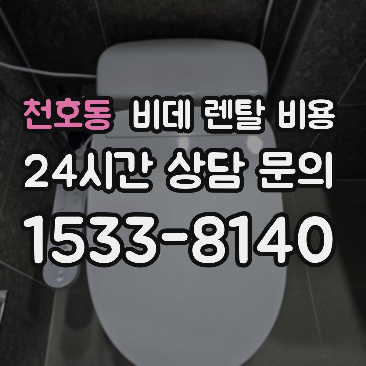 천호동 비데 렌탈 비용 지역 설치 일정이 중요한 경우 체크할 점
