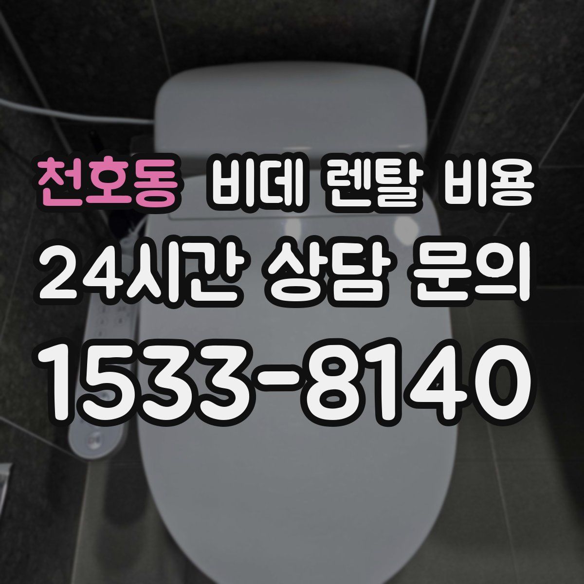 천호동 비데 렌탈 비용